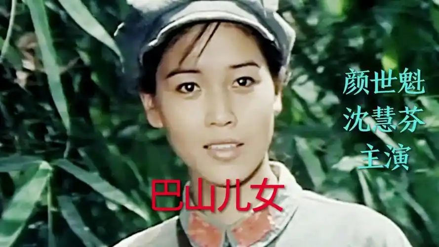 电影《巴山儿女》颜世魁,沈慧芬主演,姜家锵演唱主题曲《踏出大道通