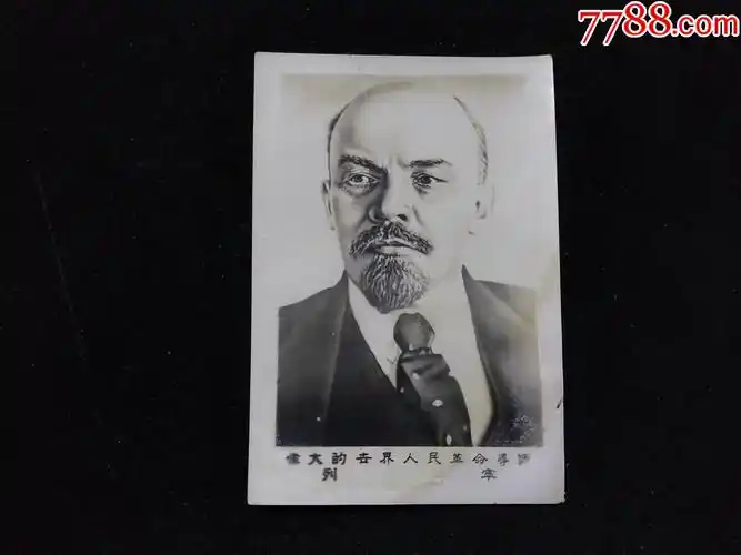 伟大的世界人民革命导师列宁五十年代照