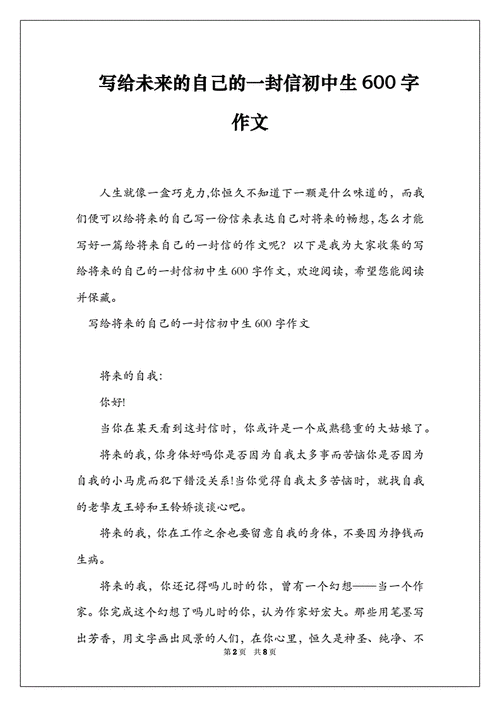 写给未来的自己的一封信初中生600字作文doc8页