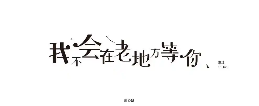 歌曲字我不会在老地方等你