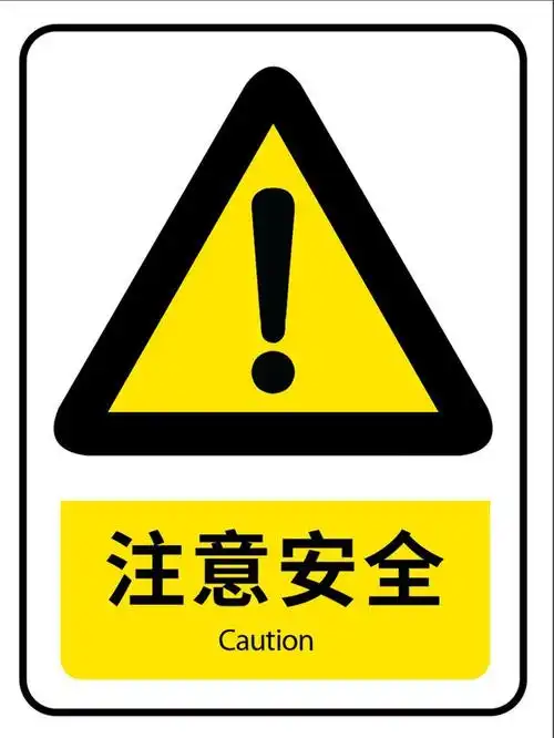 安全标识牌(警告标志)整理合集 安全标识