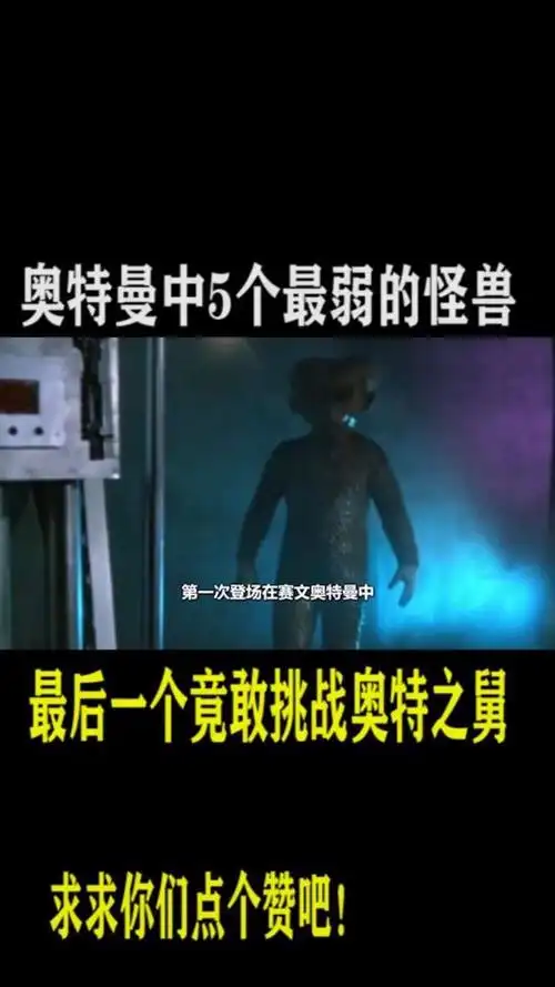 奥特曼中最弱的五个怪兽——巴德星人._腾讯视频