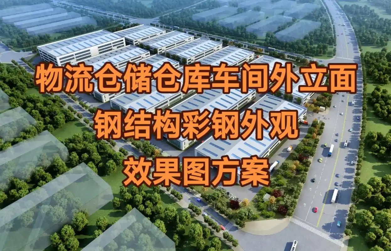 钢结构车间外立面彩钢效果图设计.