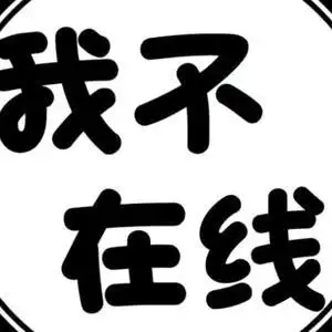 我不在线头像