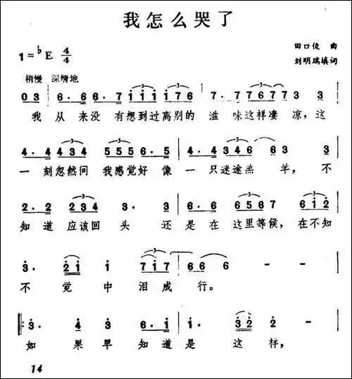 我怎么哭了-刘明瑞填词词-田口俊曲 - 声乐谱 - 歌谱俱乐部