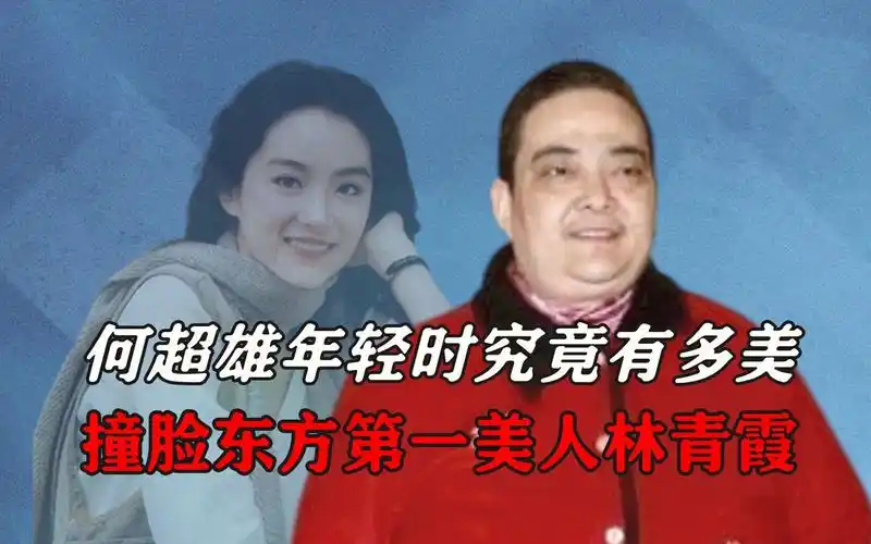何超雄年轻时究竟有多美,撞脸东方第一美人林青霞?