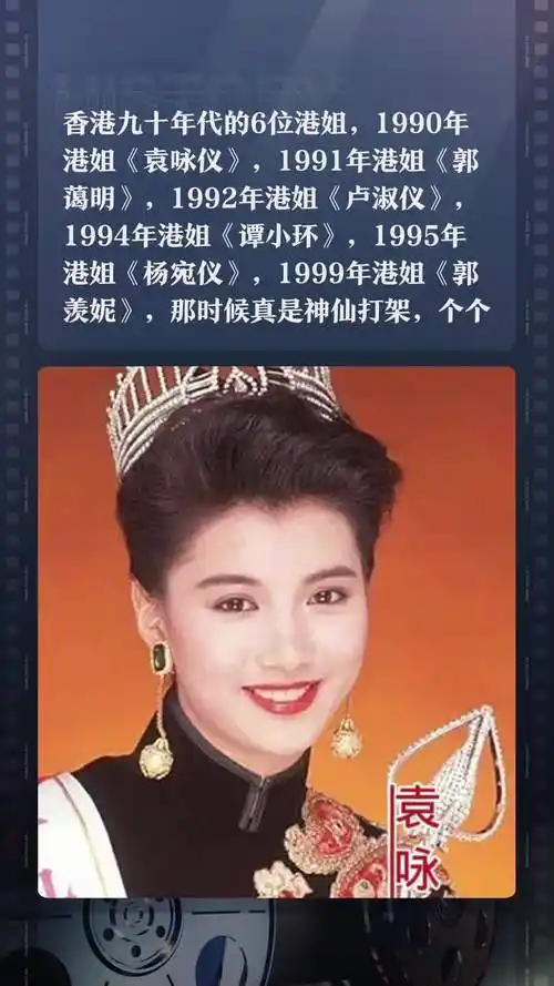 香港九十年代的6位港姐,1990年港姐《袁咏仪》,1991年港姐《郭蔼明》