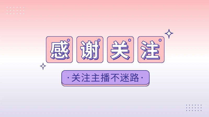 抖音感谢关注创意简约个人背景图