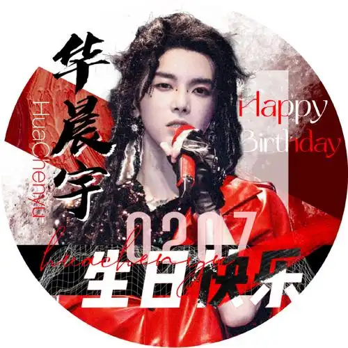 祝华晨宇0207生日快乐##华晨宇2024向阳而生