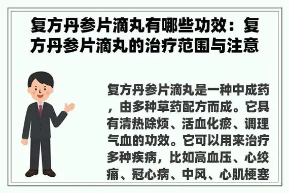 复方丹参片滴丸有哪些功效:复方丹参片滴丸的治疗范围与注意事项