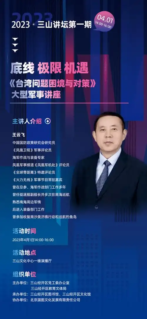 火热报名中 —— 著名军事专家王云飞来三山!