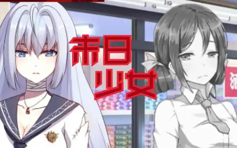 末日少女距离能源枯竭还有