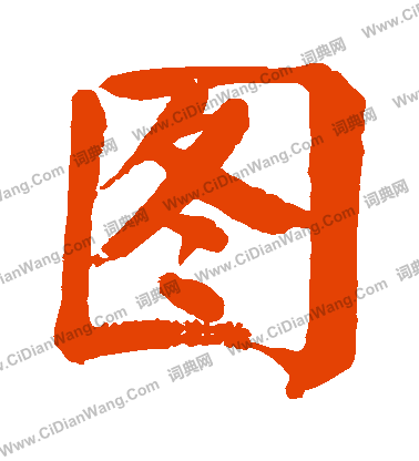 图字楷书写法_图楷书怎么写好看_图书法图片_词典网