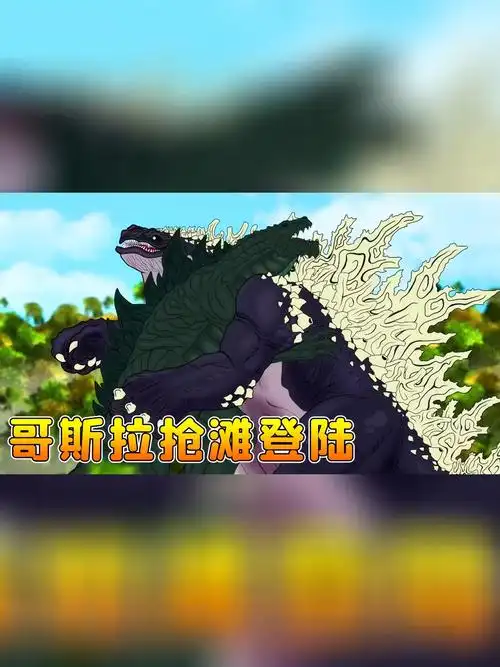 变异鲨鱼哥斯拉登陆沙滩,大战霸王龙哥斯拉!强强对决,鹿死谁手