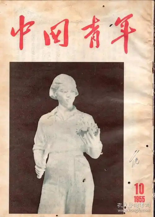 《中国青年》杂志1955年第10期【封面漂亮,每页有如图虫眼,品如图】