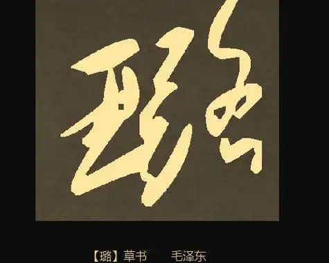 求璐字的行书和草书的写法