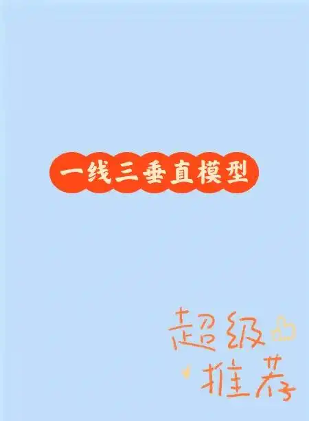 几何模型一线三垂直模型