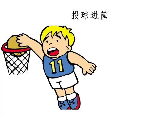 投球进筐》公开课课件_12.pptx