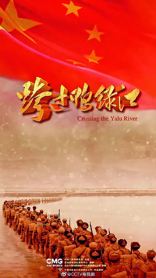 电影跨过鸭绿江在京举行首映礼