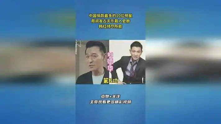 中国捐款最多的10位明星,周润发古天乐载入史册,韩红倾尽所能!