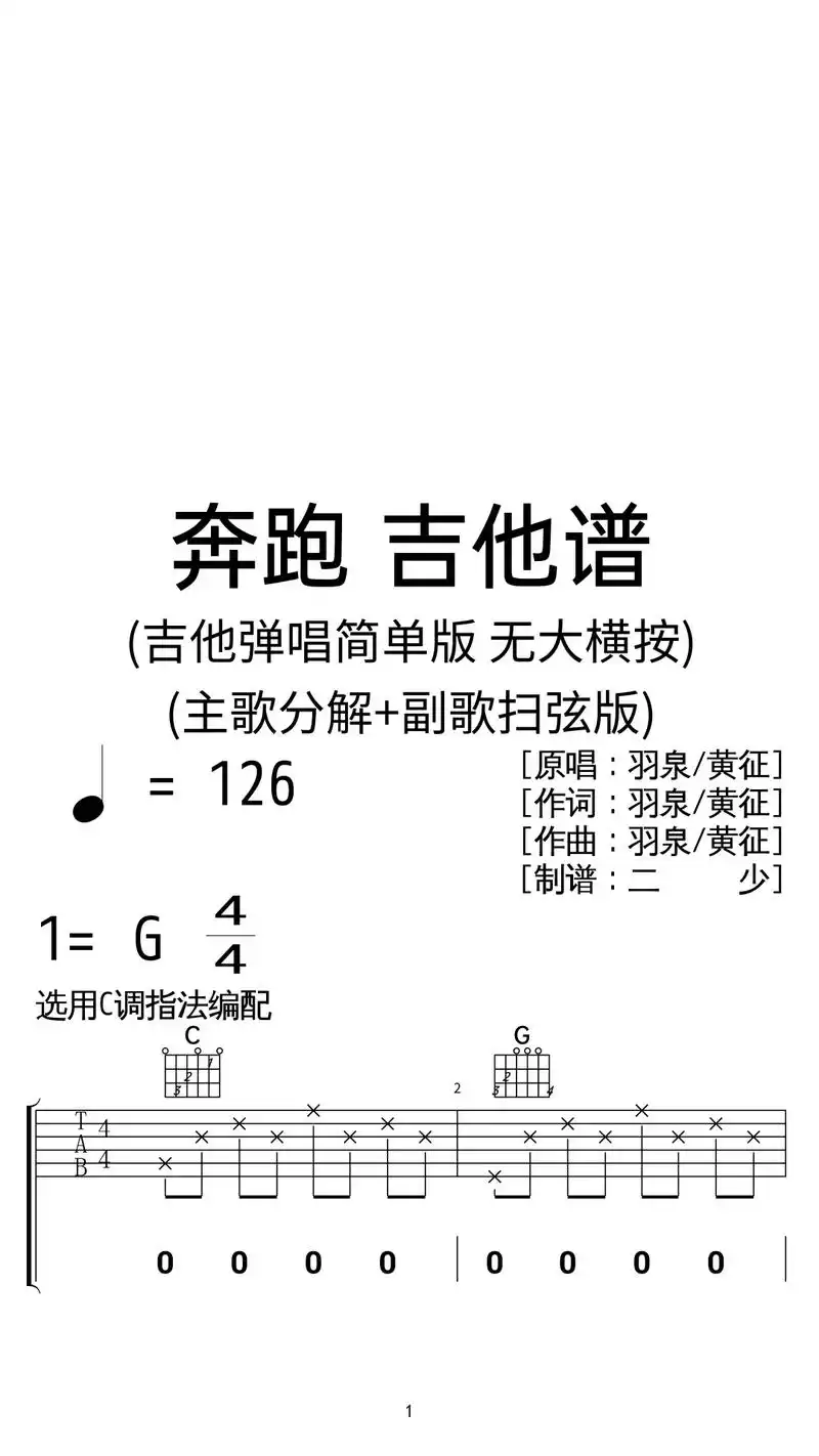 羽泉,黄征《奔跑》吉他弹唱谱c调扫弦简版.羽泉,黄征《奔跑》 - 抖音