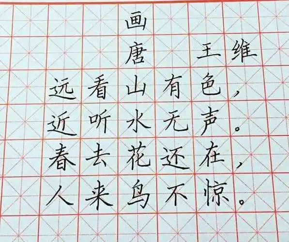 写字课:古诗硬笔书法,建议家长可以打印下来让孩子临摹学习_网易订阅