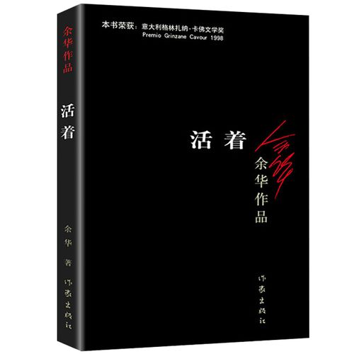 活着/余华作品原版长篇小说/一次对生命意义哲学追问/兄弟 许三观卖血