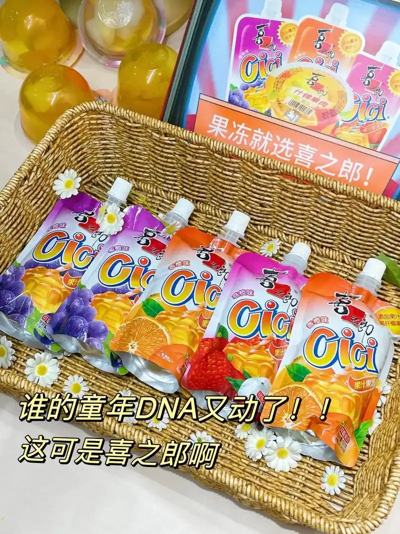 童年经典喜之郎cici果冻,三种口味全备齐!香橙,葡萄,荔枝 - 抖音