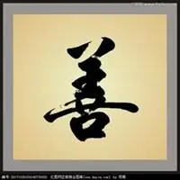 善字头像图片大全_微信头像图片大全