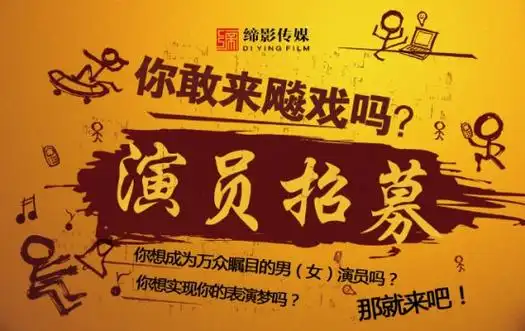缔影传媒演员海选招募