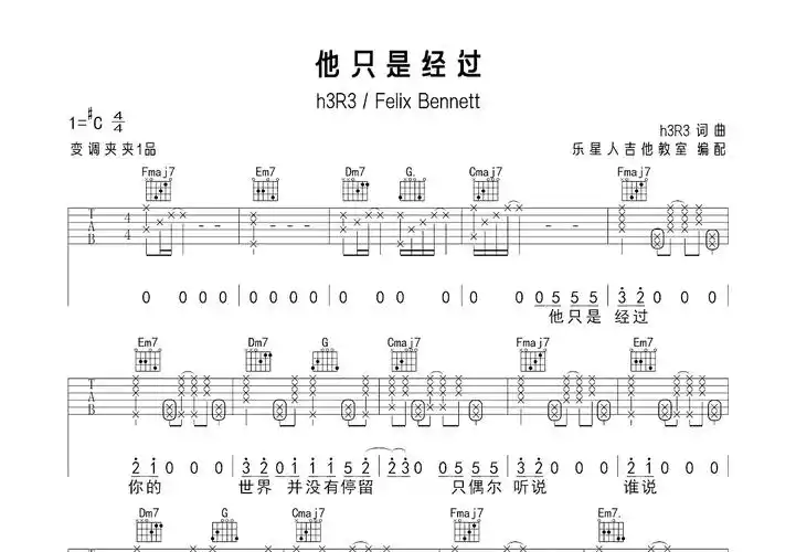 他只是经过吉他谱_h3r3,felix bennett_c调弹唱吉他谱71%原版 - 吉他