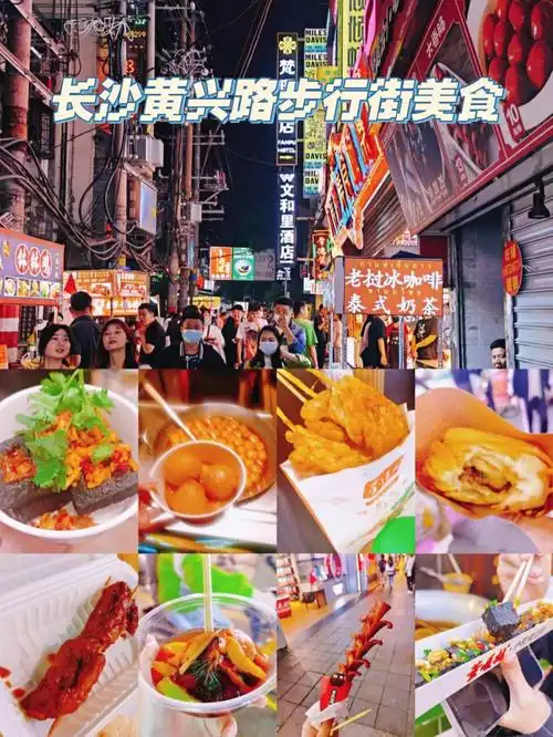 长沙美食街黄兴路步行街美食攻略