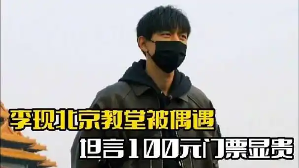 李现北京教堂被偶遇