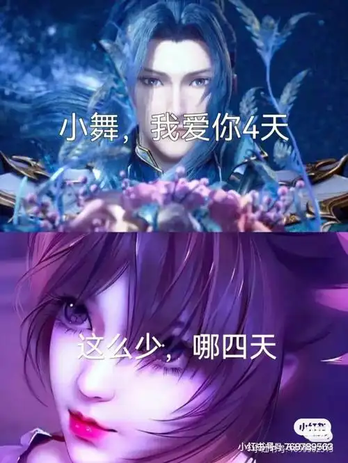 唐三和小舞撒狗粮一