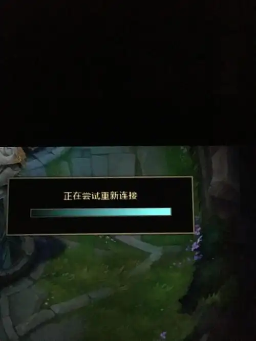 lol一玩就显示正在尝试重新连接,根本没法玩 求大神告知怎么解