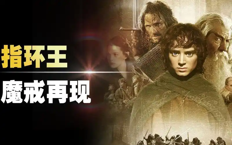 指环王1:魔戒再现