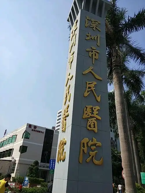 深圳市人民医院留医部