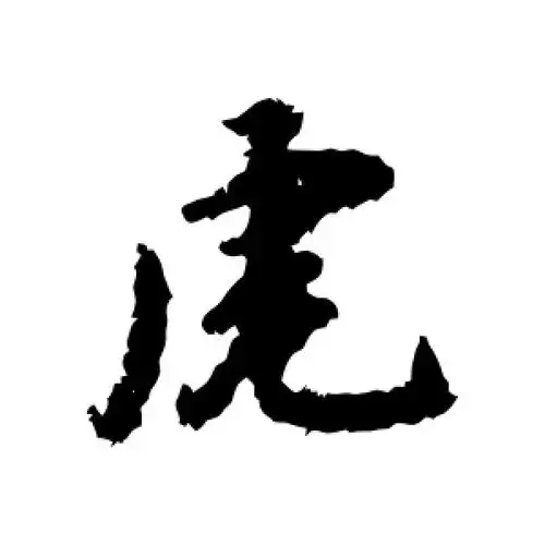 行书虎字