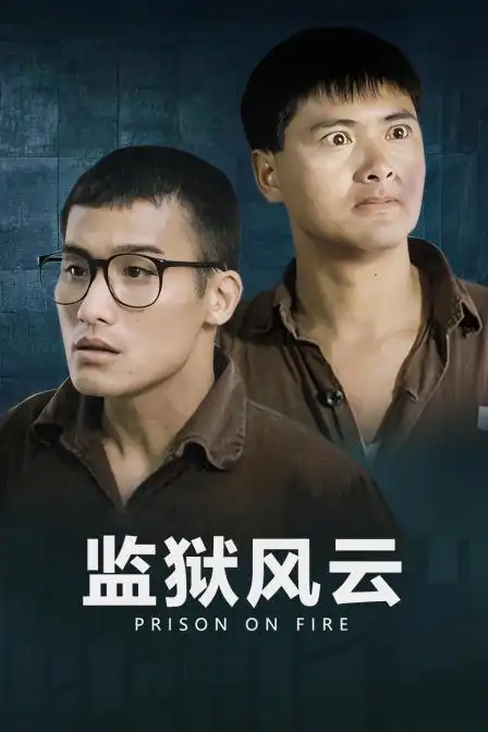 监狱风云