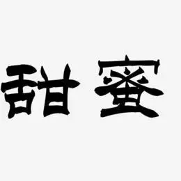 甜蜜书法字体水蜜桃-石头字体设计蜂蜜黄色系食品是艺术字创意字体