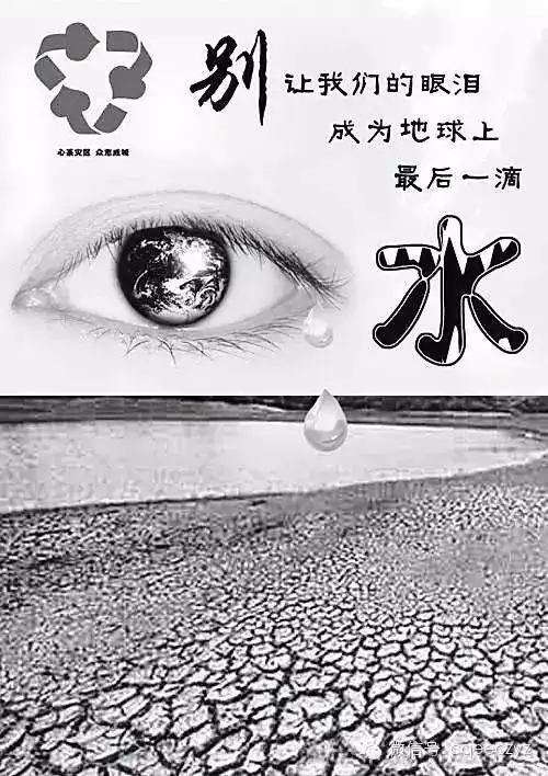 2008年有一则震撼人心的公益广告,"世界上最后一滴水,就是人类的眼泪"