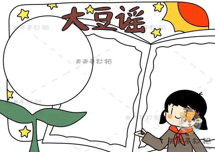 红色教育大豆谣手抄报简单又漂亮大豆谣手抄报内容文字