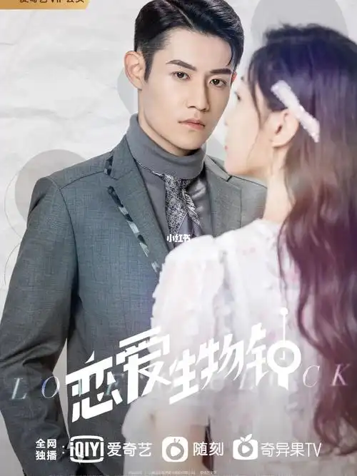 《恋爱生物钟》西岛执导,彭楚粤,王承渲,季美含等主演的电视剧.