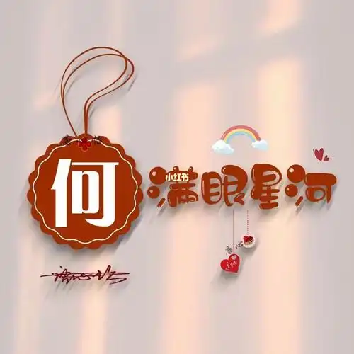 姓氏头像私人订制