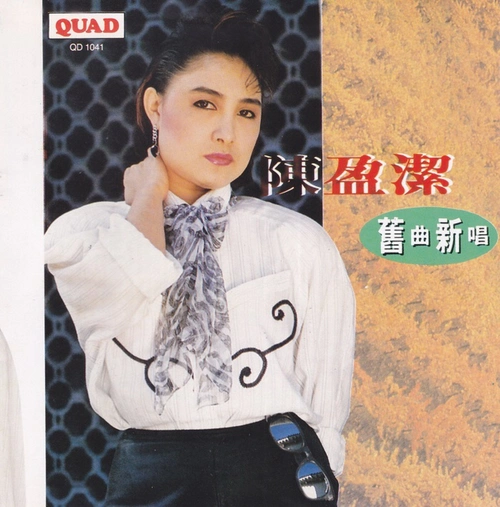 【7308】陈盈洁 - 旧曲新唱[新加坡版]1993[wav cue]