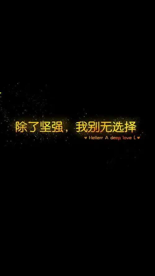 除了坚强,我别无选择[禁二改禁商用]hellerr原创壁纸/自制/独家/壁纸