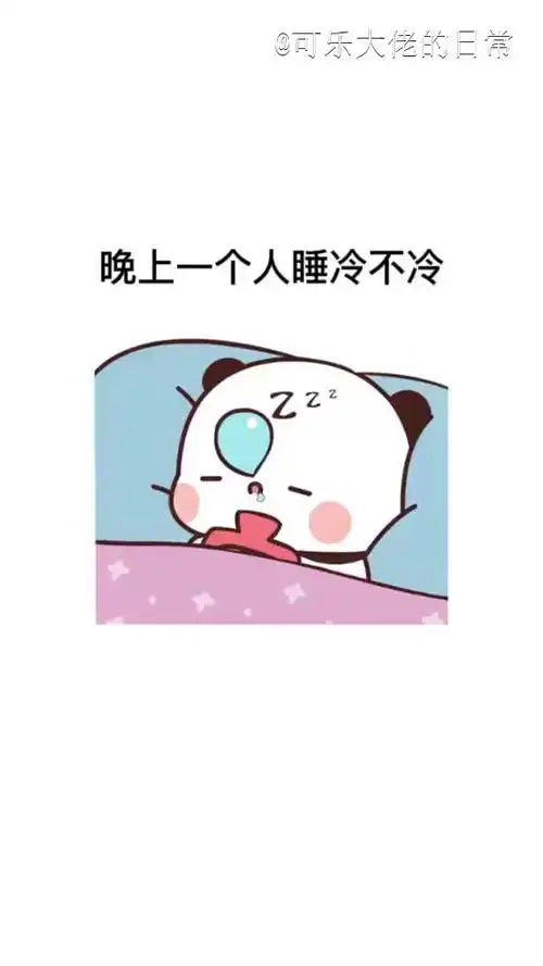 小仙女天冷了晚上一个人睡冷不冷咱们抱团取暖吧男孩子的