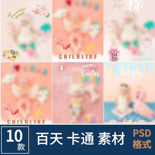 百天周岁儿童摄影psd素材 楼后期合成背景写真照相册模板