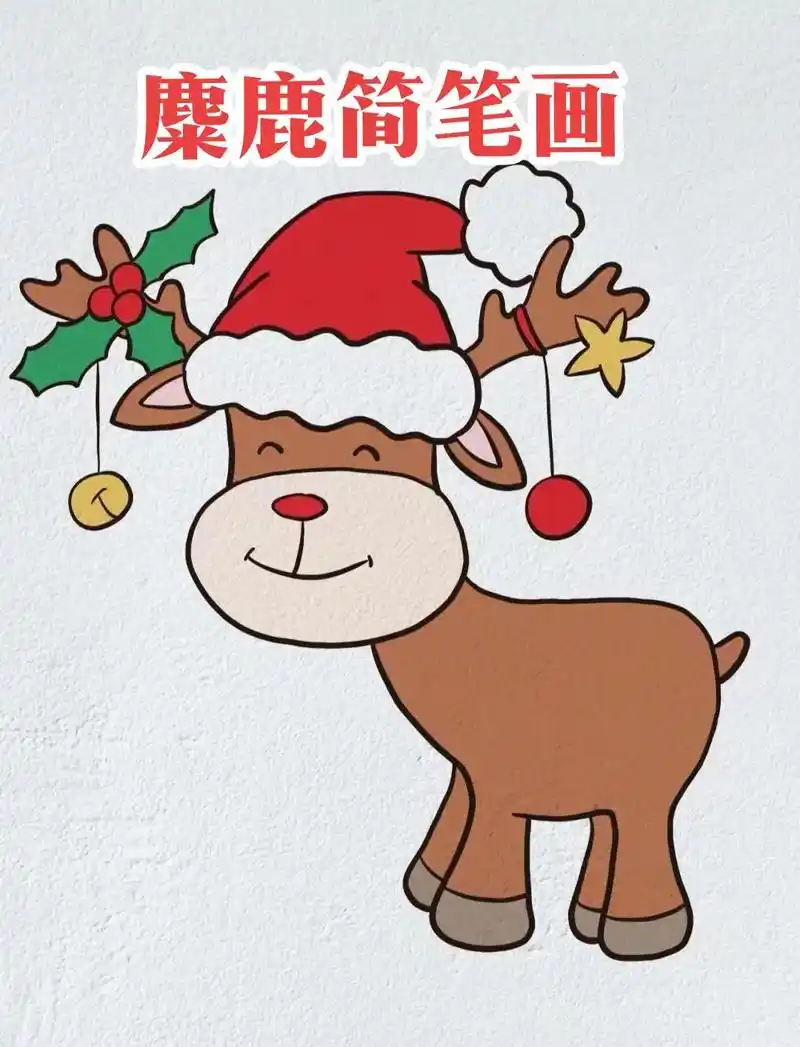 圣诞节之麋鹿简笔画教程.#创作灵感 麋鹿简笔画基础教学#画画 - 抖音