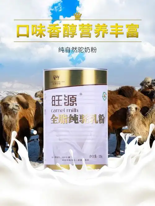 新疆旺源全脂驼乳奶粉 纯骆驼奶粉 新疆中老年成人奶粉 有机认证 旺源
